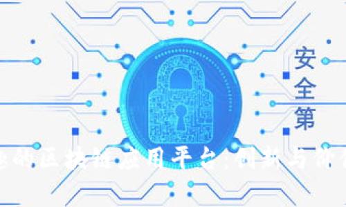 探索有趣的区块链应用平台：创新与价值的结合