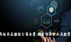 2023年迪拜区块链公司全景：探索创新企业与数字
