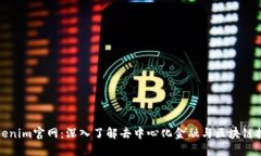 Tokenim官网：深入了解去中心化金融与区块链技术