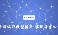 区块链共同协作模型解析：实现去中心化的未来