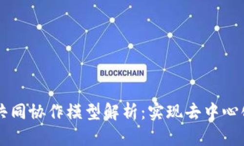 区块链共同协作模型解析：实现去中心化的未来