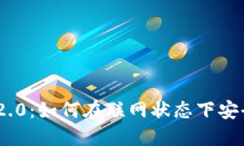 TokenIM 2.0：如何在联网状态下安全输入密码