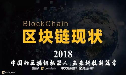 中国的区块链机器人：未来科技新篇章