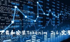如何下载和安装Tokenim 2.6：完整指南