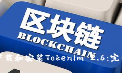 如何下载和安装Tokenim 2.6：完整指南