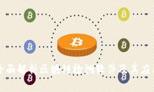全面解析区块链检测软件及其应用