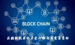 区块链技术的历史人物与其重要贡献