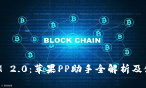 TokenIM 2.0：苹果PP助手全解析及使用指南