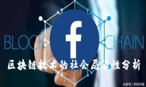 区块链技术的社会局限性分析
