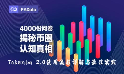 Tokenim 2.0使用流程详解与最佳实践