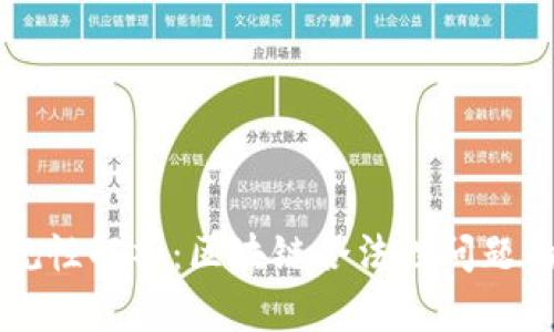 区块链合规性解析：区块链合法性问题的深度剖析