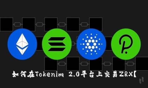 如何在Tokenim 2.0平台上交易ZRX？