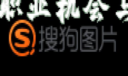 区块链行业的职业机会与发展前景分析