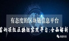 2023年推荐的顶级区块链实践平台：全面解析与优
