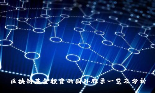 区块链基金投资的国外股票一览及分析