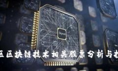 雄安新区区块链技术相关股票分析与投资指南