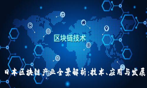 日本区块链产业全景解析：技术、应用与发展