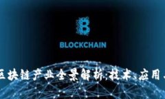 日本区块链产业全景解析：技术、应用与发展