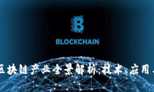 日本区块链产业全景解析：技术、应用与发展