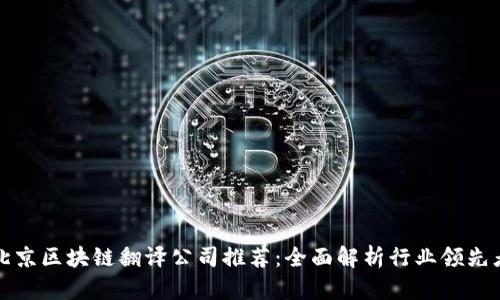 北京区块链翻译公司推荐：全面解析行业领先者