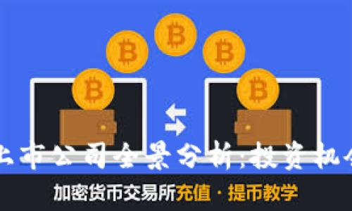 区块链行业上市公司全景分析：投资机会与市场前景