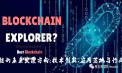 区块链的未来发展方向：技术创新、应用落地与