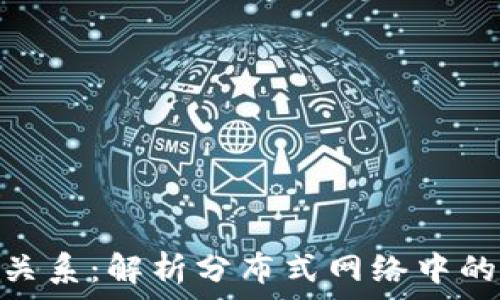  отдачи   
区块链的协同关系：解析分布式网络中的信任与合作  
