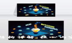 区块链论文结构详解：核心内容与写作指南