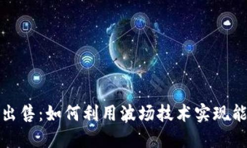 波场能量出售：如何利用波场技术实现能源与收益