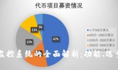 区块链运营监控系统的全面解析：功能、选型与