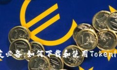 新朋友必备：如何下载和使用Tokenim应用