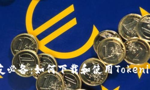 新朋友必备：如何下载和使用Tokenim应用