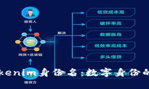 深入了解Tokenim身份名：数字身份的未来与应用
