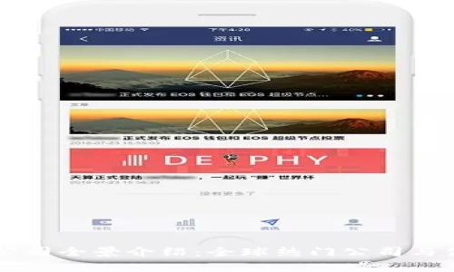 区块链财经公司全景介绍：全球热门公司与你的财富未来