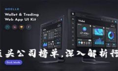 2023年美国区块链巨头公司榜单，深入解析行业领