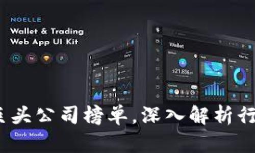 2023年美国区块链巨头公司榜单，深入解析行业领军者与未来趋势