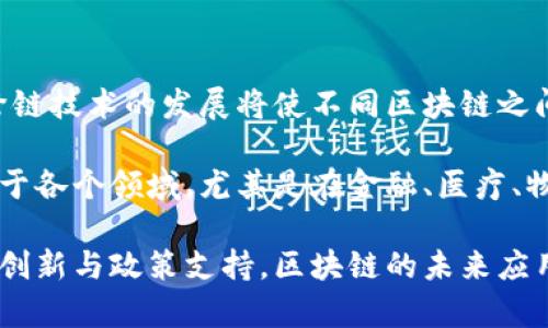 jiaotu区块链的现象：探索其特点与影响/jiaotu
区块链, 去中心化, 数字货币/guanjianci

区块链技术近年来引起了广泛关注，不仅因其在加密货币（如比特币）中的应用，更因其在各个行业中展现出的潜力和创新。区块链是一种分布式记账技术，具备多个显著特点，使其在信息管理、交易记录等方面颠覆传统方式。在本文中，我们将深入探讨区块链的各种特点，以及它们对社会、经济和技术发展的影响。

### 1. 去中心化
区块链最大的特点之一是去中心化。传统的集中式数据库由中央机构管理和控制，而区块链通过网络中的多个节点共同维护数据，消除了单点故障的风险。数据复制在多个节点上，任何一个节点的故障不会影响整体系统的运作。这种去中心化的特性提供了更高的安全性和可靠性。

去中心化的好处在于，用户不再依赖于一个可信的第三方机构。例如，在金融交易中，用户可以直接进行点对点的交易，而不必通过银行等中介。这使得交易速度更快，费用更低，同时将透明度提高，因为所有交易记录都可以被网络参与者随时查阅。

### 2. 不可篡改性
区块链中的数据一旦被写入，就几乎不可能被更改或删除。这是由于每个区块都包含前一个区块的哈希值，使得所有数据都以链条的形式相连。如果试图修改某个区块的数据，将导致后续所有区块的哈希值都必须修改，这几乎不可能在实际操作中完成。

这种不可篡改性为数据提供了高度的信任保障。在涉及需要审计和溯源的场景中，例如供应链管理、医疗记录和金融交易，区块链能够为用户提供更大的信心，因为一旦数据被记录，就无法未经授权而被更改。这在打击腐败和欺诈方面展现出极大的潜力。

### 3. 透明性
区块链的另一个显著特点是其透明性。尽管区块链可以是私有的，但在公共区块链上，所有交易记录都是公开的，并且任何人都可以查看。这种透明性加强了所有参与者之间的信任。

在许多行业中，透明性是关键。例如，在慈善机构中，通过区块链捐赠，捐款的每一笔费用都可以被追踪和验证，从而确保资金的使用符合最初的捐赠目的。此外，在环保法规、合规审查等领域，透明性有助于有效地确保各方行为合法、合规，提升公众信任。

### 4. 安全性
区块链技术采用密码学确保数据的安全性。通过加密算法，对所有交易进行验证和加密，确保只有被授权的用户才能进行操作。此外，由于其去中心化的特性，攻击者难以通过单一目标进行攻击。

区块链的安全性使其在许多重要领域中具有应用价值，如银行、金融服务、身份验证、投票系统等。在这些领域中，数据泄露、身份盗用和虚假投票是极大的风险，而区块链能通过多层次的安全设计有效地降低这些风险。

### 5. 智能合约
智能合约是区块链的一项重要创新，它是一种自执行的合约，合同条款以编程方式写入区块链。当满足特定条件时，智能合约会自动执行交易。这一特点在许多行业中增加了效率。

例如，在房地产交易中，智能合约可以自动在买方支付完毕后将房产的所有权自动转移到买方名下，而无需手动去完成繁琐的文书工作和多方确认。这简化了交易流程，同时降低了人力成本和错误发生的几率，能够有效推动行业中的数字化转型。

## 相关问题探讨

### 问题一：区块链如何确保数据的安全性？
区块链通过多种方式确保数据的安全性，其中最重要的是其去中心化结构和加密技术。数据在节点之间分布，而不是存储在单一地点，使得黑客攻击单个服务器的风险大幅降低。此外，区块链使用了一种共识机制，使得所有节点对交易的有效性达成共识后，才会将其加入链中。这就意味着，未经验证的交易无法被记录，从而增加了数据的安全性。

另外，所有的交易数据都使用加密算法加密，确保只有在授权情况下，数据才可被访问。只有持有正确私钥的人才能访问对应的公钥，从而进一步增强了安全性与隐私保护。即便是网络中的大多数节点被攻击，数据也不会被篡改，这种健壮性为数据安全提供了坚实保障。

### 问题二：区块链在金融行业的应用前景如何？
区块链在金融行业应用广泛，包括加密货币、跨境支付、清算和结算等。首先，加密货币如比特币和以太坊已经成为投资和交易的热门选择，其背后的区块链技术为资金转移提供了安全、透明的解决方案。其次，在跨境支付中，区块链能够显著缩短交易时间和降低手续费，解决传统银行系统效率低下和高成本的问题。

此外，区块链还可以用于清算和结算，实时更新账户信息，减少交易对手风险，提高交易效率和透明度。此外，金融机构可以使用区块链来加强合规管理，自动化审计和报告流程。未来，随着技术的不断发展和应用的逐渐成熟，区块链将更深入地嵌入金融行业的各个方面。

### 问题三：区块链在供应链管理中的优势是什么？
区块链在供应链管理中能够提供更高的透明度和追溯能力。通过区块链技术，供应链每一环节的交易和商品流转信息都能被记录，以便于实时追踪货物的来源和流向。这种透明性有助于减少欺诈和错误，从而改善整个供应链的效率。

例如，在食品供应链中，通过记录每一个生产和运输环节的信息，不仅保证了食品的安全性和可追溯性，还能够提高消费者的信任度。此外，在某些产业如奢侈品、药品等领域，区块链技术能够证明产品的真伪，减少假货的出现。总的来说，区块链技术有助于提升供应链的透明度和效率，降低运营成本。

### 问题四：区块链技术面临的挑战有哪些？
尽管区块链技术有许多显著特点和优势，但在实际应用中仍面临一些挑战。首先，技术的复杂性使得不少企业在实施时面临障碍，尤其是对小型企业而言，技术投入高昂，人员培训需求不少。其次，区块链的扩展性和性能也是重要问题，目前许多区块链网络在交易量高时可能出现拥堵，处理速度降低。

此外，监管和法律框架仍然相对滞后，各国对于区块链和加密货币的监管政策差异较大，导致企业在经营和创新中担心法律风险。安全性问题也不容忽视，尽管区块链总体来说是安全的，但依然存在智能合约漏洞、私钥保护等方面的隐患。因此，克服这些挑战是区块链走向更广泛应用的关键所在。

### 问题五：未来区块链的发展趋势是什么？
未来，区块链的发展趋势将更加多元化和成熟。一方面，随着技术的进步，区块链的性能和扩展性将有所提升，能够支持更多的交易处理和应用场景。此外，跨链技术的发展将使不同区块链之间的交互变得更为顺畅，从而实现资源和信息的更加高效整合。

另一方面，行业标准和监管框架的建立将趋向完善，为区块链的合法合规应用提供保障。同时，随着大数据、物联网等技术的结合，区块链将被更广泛地应用于各个领域，尤其是在金融、医疗、物流等关键行业，将推动整个社会的数字化转型与创新。

总结来说，区块链科技以其独特的去中心化、不易篡改的特性、透明度和安全性，正逐渐改变着各个行业的运作方式。尽管挑战依然存在，但通过不断的技术创新与政策支持，区块链的未来应用前景令人期待。