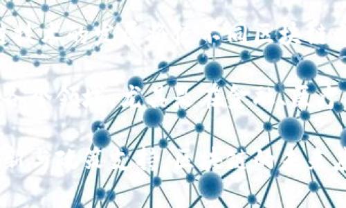 jiaotu区块链的现象：探索其特点与影响/jiaotu
区块链, 去中心化, 数字货币/guanjianci

区块链技术近年来引起了广泛关注，不仅因其在加密货币（如比特币）中的应用，更因其在各个行业中展现出的潜力和创新。区块链是一种分布式记账技术，具备多个显著特点，使其在信息管理、交易记录等方面颠覆传统方式。在本文中，我们将深入探讨区块链的各种特点，以及它们对社会、经济和技术发展的影响。

### 1. 去中心化
区块链最大的特点之一是去中心化。传统的集中式数据库由中央机构管理和控制，而区块链通过网络中的多个节点共同维护数据，消除了单点故障的风险。数据复制在多个节点上，任何一个节点的故障不会影响整体系统的运作。这种去中心化的特性提供了更高的安全性和可靠性。

去中心化的好处在于，用户不再依赖于一个可信的第三方机构。例如，在金融交易中，用户可以直接进行点对点的交易，而不必通过银行等中介。这使得交易速度更快，费用更低，同时将透明度提高，因为所有交易记录都可以被网络参与者随时查阅。

### 2. 不可篡改性
区块链中的数据一旦被写入，就几乎不可能被更改或删除。这是由于每个区块都包含前一个区块的哈希值，使得所有数据都以链条的形式相连。如果试图修改某个区块的数据，将导致后续所有区块的哈希值都必须修改，这几乎不可能在实际操作中完成。

这种不可篡改性为数据提供了高度的信任保障。在涉及需要审计和溯源的场景中，例如供应链管理、医疗记录和金融交易，区块链能够为用户提供更大的信心，因为一旦数据被记录，就无法未经授权而被更改。这在打击腐败和欺诈方面展现出极大的潜力。

### 3. 透明性
区块链的另一个显著特点是其透明性。尽管区块链可以是私有的，但在公共区块链上，所有交易记录都是公开的，并且任何人都可以查看。这种透明性加强了所有参与者之间的信任。

在许多行业中，透明性是关键。例如，在慈善机构中，通过区块链捐赠，捐款的每一笔费用都可以被追踪和验证，从而确保资金的使用符合最初的捐赠目的。此外，在环保法规、合规审查等领域，透明性有助于有效地确保各方行为合法、合规，提升公众信任。

### 4. 安全性
区块链技术采用密码学确保数据的安全性。通过加密算法，对所有交易进行验证和加密，确保只有被授权的用户才能进行操作。此外，由于其去中心化的特性，攻击者难以通过单一目标进行攻击。

区块链的安全性使其在许多重要领域中具有应用价值，如银行、金融服务、身份验证、投票系统等。在这些领域中，数据泄露、身份盗用和虚假投票是极大的风险，而区块链能通过多层次的安全设计有效地降低这些风险。

### 5. 智能合约
智能合约是区块链的一项重要创新，它是一种自执行的合约，合同条款以编程方式写入区块链。当满足特定条件时，智能合约会自动执行交易。这一特点在许多行业中增加了效率。

例如，在房地产交易中，智能合约可以自动在买方支付完毕后将房产的所有权自动转移到买方名下，而无需手动去完成繁琐的文书工作和多方确认。这简化了交易流程，同时降低了人力成本和错误发生的几率，能够有效推动行业中的数字化转型。

## 相关问题探讨

### 问题一：区块链如何确保数据的安全性？
区块链通过多种方式确保数据的安全性，其中最重要的是其去中心化结构和加密技术。数据在节点之间分布，而不是存储在单一地点，使得黑客攻击单个服务器的风险大幅降低。此外，区块链使用了一种共识机制，使得所有节点对交易的有效性达成共识后，才会将其加入链中。这就意味着，未经验证的交易无法被记录，从而增加了数据的安全性。

另外，所有的交易数据都使用加密算法加密，确保只有在授权情况下，数据才可被访问。只有持有正确私钥的人才能访问对应的公钥，从而进一步增强了安全性与隐私保护。即便是网络中的大多数节点被攻击，数据也不会被篡改，这种健壮性为数据安全提供了坚实保障。

### 问题二：区块链在金融行业的应用前景如何？
区块链在金融行业应用广泛，包括加密货币、跨境支付、清算和结算等。首先，加密货币如比特币和以太坊已经成为投资和交易的热门选择，其背后的区块链技术为资金转移提供了安全、透明的解决方案。其次，在跨境支付中，区块链能够显著缩短交易时间和降低手续费，解决传统银行系统效率低下和高成本的问题。

此外，区块链还可以用于清算和结算，实时更新账户信息，减少交易对手风险，提高交易效率和透明度。此外，金融机构可以使用区块链来加强合规管理，自动化审计和报告流程。未来，随着技术的不断发展和应用的逐渐成熟，区块链将更深入地嵌入金融行业的各个方面。

### 问题三：区块链在供应链管理中的优势是什么？
区块链在供应链管理中能够提供更高的透明度和追溯能力。通过区块链技术，供应链每一环节的交易和商品流转信息都能被记录，以便于实时追踪货物的来源和流向。这种透明性有助于减少欺诈和错误，从而改善整个供应链的效率。

例如，在食品供应链中，通过记录每一个生产和运输环节的信息，不仅保证了食品的安全性和可追溯性，还能够提高消费者的信任度。此外，在某些产业如奢侈品、药品等领域，区块链技术能够证明产品的真伪，减少假货的出现。总的来说，区块链技术有助于提升供应链的透明度和效率，降低运营成本。

### 问题四：区块链技术面临的挑战有哪些？
尽管区块链技术有许多显著特点和优势，但在实际应用中仍面临一些挑战。首先，技术的复杂性使得不少企业在实施时面临障碍，尤其是对小型企业而言，技术投入高昂，人员培训需求不少。其次，区块链的扩展性和性能也是重要问题，目前许多区块链网络在交易量高时可能出现拥堵，处理速度降低。

此外，监管和法律框架仍然相对滞后，各国对于区块链和加密货币的监管政策差异较大，导致企业在经营和创新中担心法律风险。安全性问题也不容忽视，尽管区块链总体来说是安全的，但依然存在智能合约漏洞、私钥保护等方面的隐患。因此，克服这些挑战是区块链走向更广泛应用的关键所在。

### 问题五：未来区块链的发展趋势是什么？
未来，区块链的发展趋势将更加多元化和成熟。一方面，随着技术的进步，区块链的性能和扩展性将有所提升，能够支持更多的交易处理和应用场景。此外，跨链技术的发展将使不同区块链之间的交互变得更为顺畅，从而实现资源和信息的更加高效整合。

另一方面，行业标准和监管框架的建立将趋向完善，为区块链的合法合规应用提供保障。同时，随着大数据、物联网等技术的结合，区块链将被更广泛地应用于各个领域，尤其是在金融、医疗、物流等关键行业，将推动整个社会的数字化转型与创新。

总结来说，区块链科技以其独特的去中心化、不易篡改的特性、透明度和安全性，正逐渐改变着各个行业的运作方式。尽管挑战依然存在，但通过不断的技术创新与政策支持，区块链的未来应用前景令人期待。