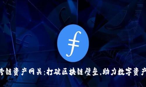 Tokenim跨链资产网关：打破区块链壁垒，助力数字资产自由流动