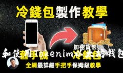 如何下载和使用Tokenim以太坊钱包app教程