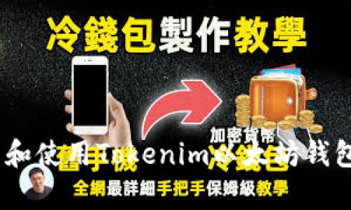 如何下载和使用Tokenim以太坊钱包app教程