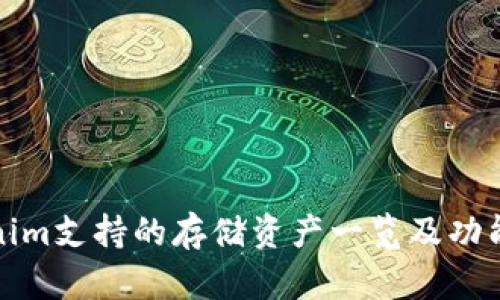 Tokenim支持的存储资产一览及功能详解