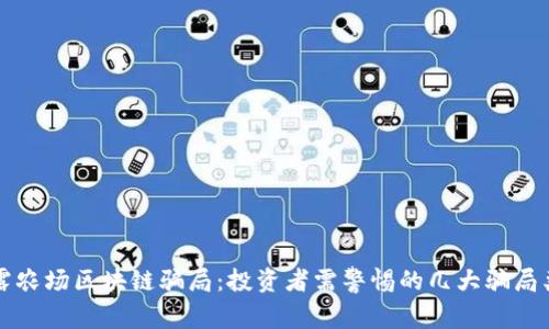 揭露农场区块链骗局：投资者需警惕的几大骗局类型