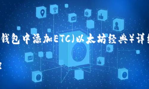 请注意，以下内容将提供有关如何在Tokenim 2.0钱包中添加ETC（以太坊经典）详细步骤和相关信息。请根据具体情况进行适当调整。

如何在Tokenim 2.0钱包中添加ETC（以太坊经典）