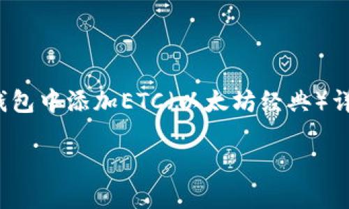 请注意，以下内容将提供有关如何在Tokenim 2.0钱包中添加ETC（以太坊经典）详细步骤和相关信息。请根据具体情况进行适当调整。

如何在Tokenim 2.0钱包中添加ETC（以太坊经典）