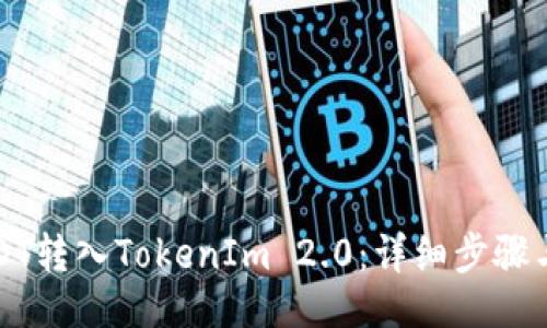 页面
如何将USDT转入TokenIm 2.0：详细步骤与注意事项