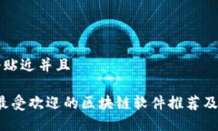 思考一个贴近并且2023年最受欢迎的区块链软件推