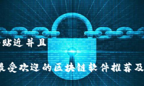 思考一个贴近并且

2023年最受欢迎的区块链软件推荐及使用指南