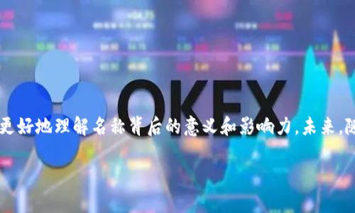 biao ti/biao ti区块链的趣味名称：创新与创意的交融/biao ti

区块链, 趣味名称, 创新科技/guanjianci

区块链技术正在迅速改变我们生活的各个方面。从金融到供应链管理，再到数字版权和医疗健康，区块链的应用无处不在。在这项颠覆性的技术背后，许多项目和平台拥有一些非常有趣、富有创意的名称。本文将深入探讨一些引人注目的区块链名称，以及它们背后的意义和故事。同时，我们还将围绕这个主题提出五个相关问题，以帮助读者更好地理解区块链的奇妙世界。

1. 为什么区块链名称如此重要？
区块链项目的名称不仅仅是一个标识，它们往往承载着项目的愿景、使命和市场定位。一个创意十足的名称可以帮助项目在激烈竞争中脱颖而出，吸引投资者、开发者和用户的注意。这种名称可以传达出项目的核心价值，激发人们的好奇心和关注度。一个好的名称可以成为项目品牌的核心，帮助用户更容易记住并理解项目的目的和功能。
举例来说，像“以太坊”（Ethereum）这样的名称，不仅仅是一个简单的标签，它实际上反映了其创建者的愿景——创造一个去中心化的平台，允许开发者构建和发布智能合约和去中心化应用（DApps）。而且它的名字来源于“以太”，这是一种在物理学中被认为是一种全媒介的物质，赋予了这一名称更深层次的含义。
另外，一个有趣的名称往往能够增强用户的参与感和社群的凝聚力。喜欢幽默和创意的人会更愿意参与到一个名字富有趣味性的项目中，反映了区块链行业灵活多样的文化。而这些文化的多样性，正是推动区块链技术不断创新的重要因素之一。

2. 有趣的区块链名称实例
在区块链界，有不少有趣的名称。例如：
ul
    listrong狗狗币（Dogecoin）/strong：最初是为了嘲讽比特币而创建的，但后来却成为了一种现象级的加密货币，社区氛围友好并充满乐趣。/li
    listrong以太坊（Ethereum）/strong：如前所述，其名称源于“以太”，寓意无限可能。/li
    listrong波场（Tron）/strong：名字灵感来自于著名的科幻电影《创战纪》，它代表着一个充满未来感的全球数字娱乐生态圈。/li
    listrong链吾（Chainlink）/strong：寓意着将链上和链下数据链接在一起，是区块链生态中非常重要的组件。/li
/ul
这些名称不仅生动形象，而且通常传达出项目的核心功能和目标。例如，狗狗币以其幽默和轻松的品牌形象，成功吸引了一大批热爱互联网文化的用户。这样的命名方式让人们在了解项目时，能够轻松引发兴趣，从而愿意深入探索其背后的技术和应用可能性。

3. 怎样为区块链项目起个好名字？
起一个好的区块链项目名称并非易事，它需要综合考虑多种因素。以下是一些常见的建议：
ul
    listrong简洁易记：/strong选择一个短小精干的名称，容易被记住和传播。/li
    listrong富有创意：/strong展示你的项目的独特性，不要仅仅追随潮流。/li
    listrong传递价值：/strong名称应能够反映项目的核心理念和功能。/li
    listrong避免负面：/strong确保名称没有不雅或负面的含义。/li
/ul
在实践中，这可以通过多种方法实现。例如，可以使用组合词、虚构词或者引用经典文化元素，从而构建一个既独特又引人注目的名称。

4. 区块链名称对社区的影响
一个引人注目的名称对于寨影社区氛围的构建至关重要。良好的名称能够吸引志同道合的人士参与其中，从而形成一个充满活力的社区。例如，狗狗币的幽默感吸引了大量年轻用户，社区成员们在开发项目的同时，享受快乐和轻松的交流。
而另一方面，若区块链项目的名称不上心，可能会导致潜在用户的反感，进而影响项目的发展。因此，合理的名称选择对于吸引用户、社区发展和项目的长期成功都起着重要作用。

5. 未来区块链名称的趋势
随着区块链技术的不断发展以及应用场景的日益丰富，未来的区块链名称可能会呈现以下趋势：
ul
    listrong跨文化融合：/strong随着全球化的发展，许多项目可能会结合不同文化的元素，使名称更加多元化。/li
    listrong科技感与未来感：/strong随着科技的不断进化，未来的名称中可能会融入更多科技语言或数字词汇。/li
    listrong简约与直观：/strong随着信息的过载，人们的注意力分散，未来的名称可能会趋向简约直观，易于快速理解。/li
/ul
这一趋势不仅反映了市场需求的变化，也提示了开发者在起名时应时刻保持敏感，洞察行业的发展方向。

总结
有趣的区块链名称不仅是项目品牌的重要组成部分，也是在数字经济时代吸引用户、投资者以及构建社区的关键。通过分析一些有趣的区块链名称实例，我们可以更好地理解名称背后的意义和影响力。未来，随着技术的发展，区块链名称将继续演进，成为行业文化的重要标识。

以上内容旨在为您提供一个有关有趣区块链名称的深入理解及其相关问题的详细解答，希望对您在探索区块链技术及其应用时有所帮助。