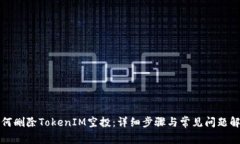 如何删除TokenIM空投：详细步骤与常见问题解答